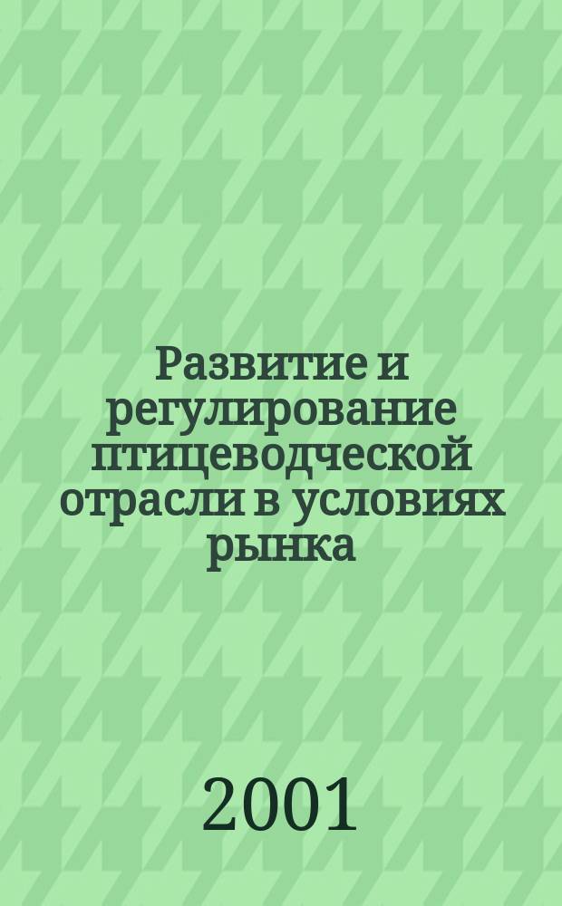 Развитие и регулирование птицеводческой отрасли в условиях рынка (на материалах прицеводческих предприятий Рязанской области) : Автореф. дис. на соиск. учен. степ. к.э.н. : Спец. 08.00.05