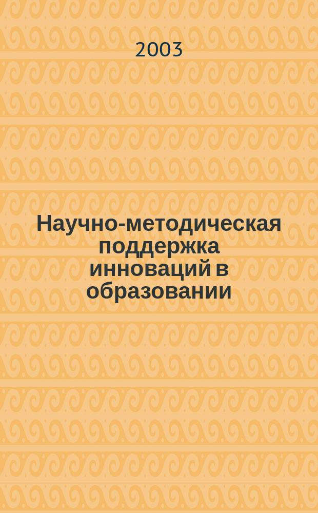 Научно-методическая поддержка инноваций в образовании : Сб. метод. материалов
