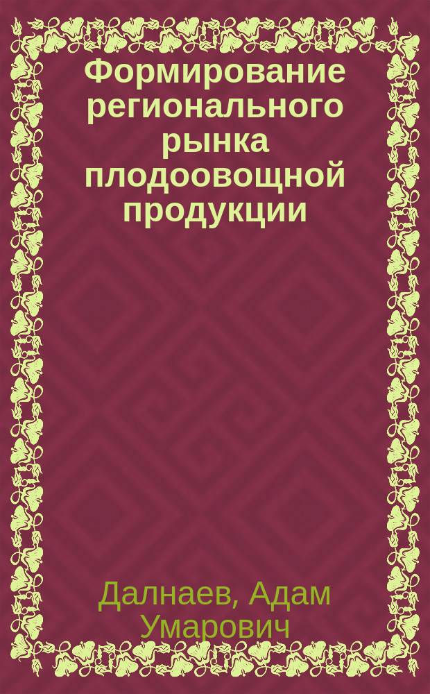 Формирование регионального рынка плодоовощной продукции (на примере Республики Северная Осетия - Алания) : Автореф. дис. на соиск. учен. степ. к.э.н. : Спец. 09.00.05