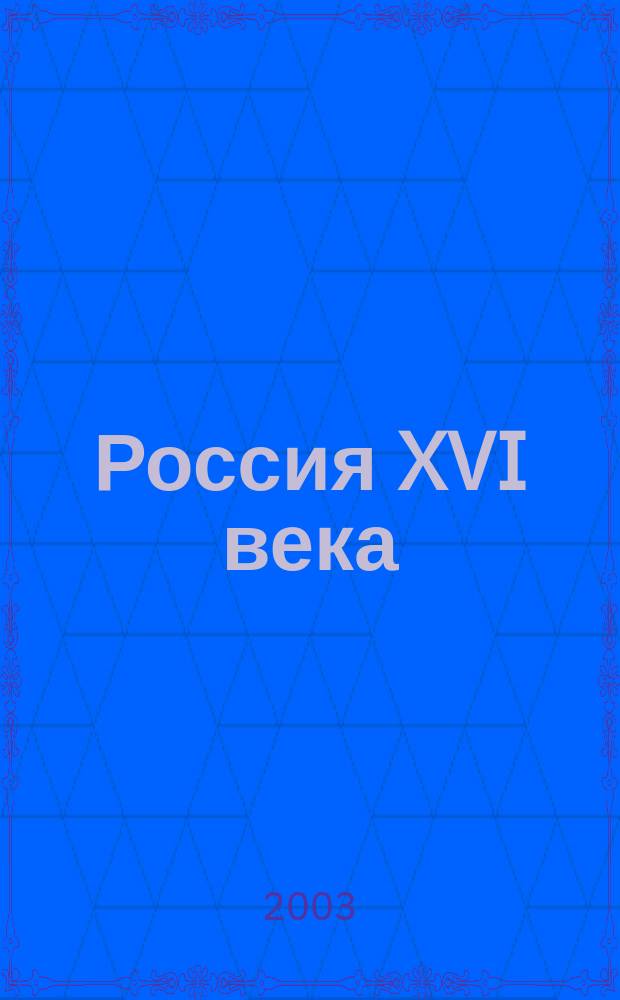 Россия XVI века : Воспоминания иностранцев
