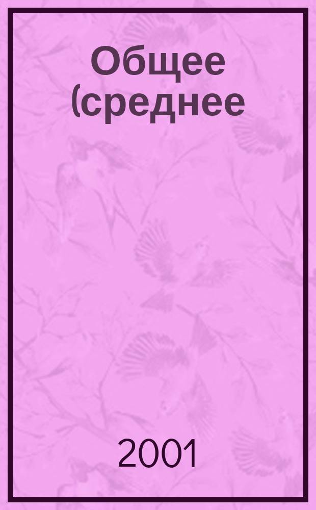 Общее (среднее) образование как процесс социокультурного воспроизводства : Автореф. дис. на соиск. учен. степ. д.социол.н. : Спец. 22.00.06