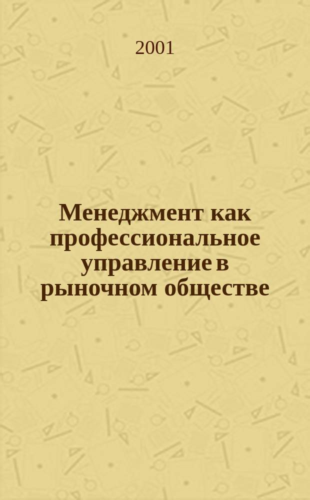 Менеджмент как профессиональное управление в рыночном обществе: мировой опыт и российская реальность : Автореф. дис. на соиск. учен. степ. к.социол.н. : Спец. 22.00.04