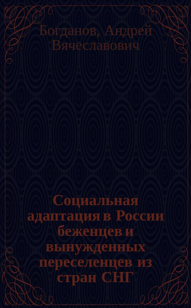 Социальная адаптация в России беженцев и вынужденных переселенцев из стран СНГ : Автореф. дис. на соиск. учен. степ. к.социол.н. : Спец. 22.00.04
