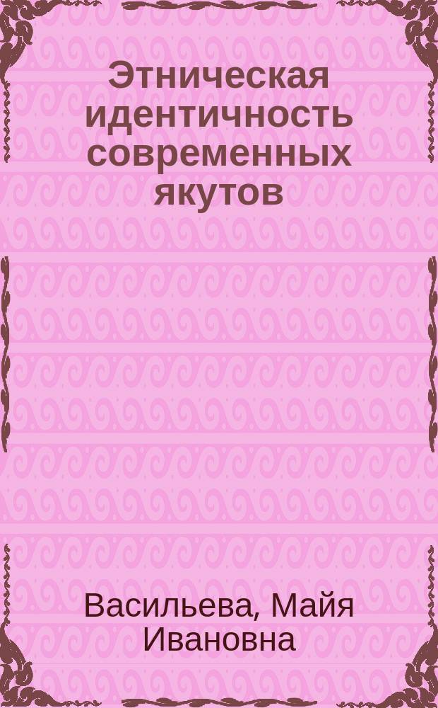 Этническая идентичность современных якутов : Автореф. дис. на соиск. учен. степ. к.социол.н. : Спец. 22.00.04