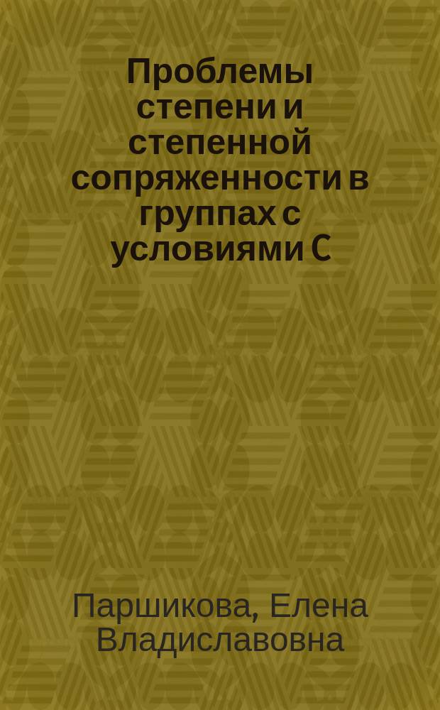 Проблемы степени и степенной сопряженности в группах с условиями C(4)&T(4) : Автореф. дис. на соиск. учен. степ. к.ф.-м.н. : Спец. 01.01.06
