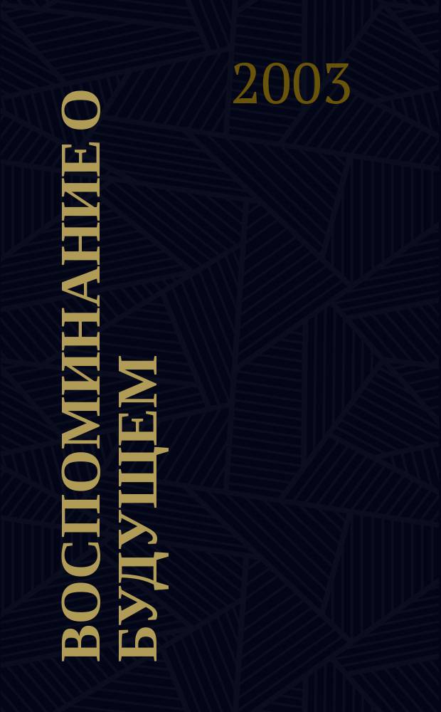 Воспоминание о будущем : Стихотворения