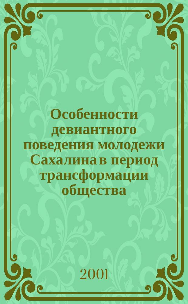 Особенности девиантного поведения молодежи Сахалина в период трансформации общества (социологический анализ) : Автореф. дис. на соиск. учен. степ. к.социол.н. : Спец. 22.00.04