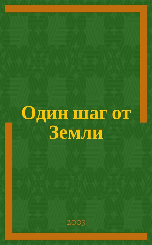 Один шаг от Земли : Рассказы : Пер. с англ.