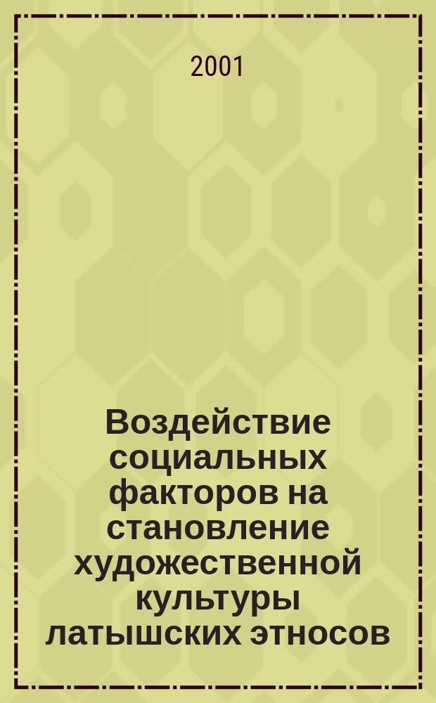 Воздействие социальных факторов на становление художественной культуры латышских этносов (социологический анализ) : Автореф. дис. на соиск. учен. степ. к.социол.н. : Спец. 22.00.06
