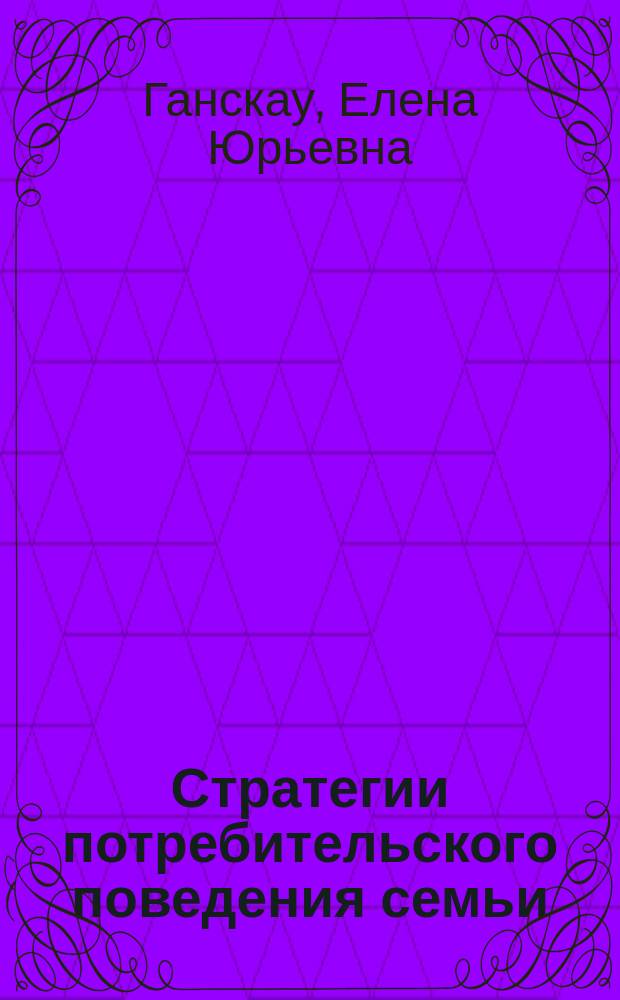 Стратегии потребительского поведения семьи (на примере потребления продовольственных товаров) : Автореф. дис. на соиск. учен. степ. к.социол.н. : Спец. 22.00.03