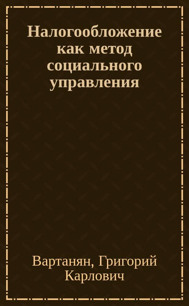 Налогообложение как метод социального управления : Автореф. дис. на соиск. учен. степ. к.социол.н. : Спец. 22.00.08