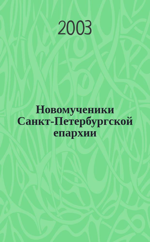 Новомученики Санкт-Петербургской епархии