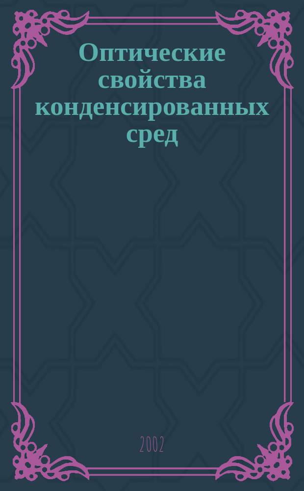Оптические свойства конденсированных сред : Сб. науч. тр