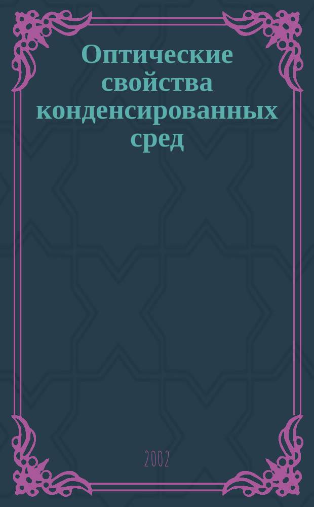 Оптические свойства конденсированных сред : Сб. науч. тр