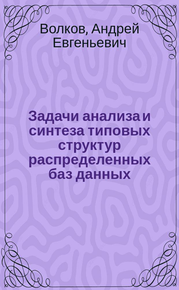 Задачи анализа и синтеза типовых структур распределенных баз данных