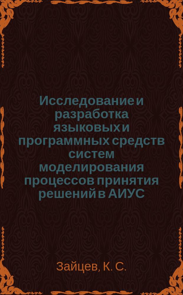 Исследование и разработка языковых и программных средств систем моделирования процессов принятия решений в АИУС
