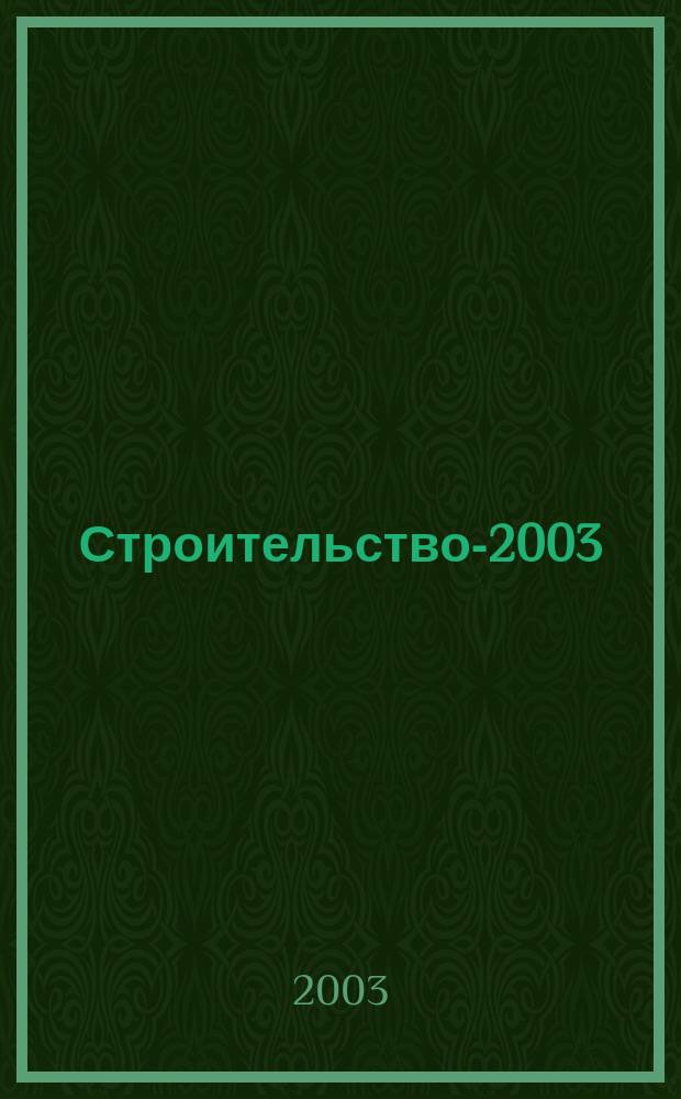 Строительство-2003 : Материалы междунар. науч.-практ. конф