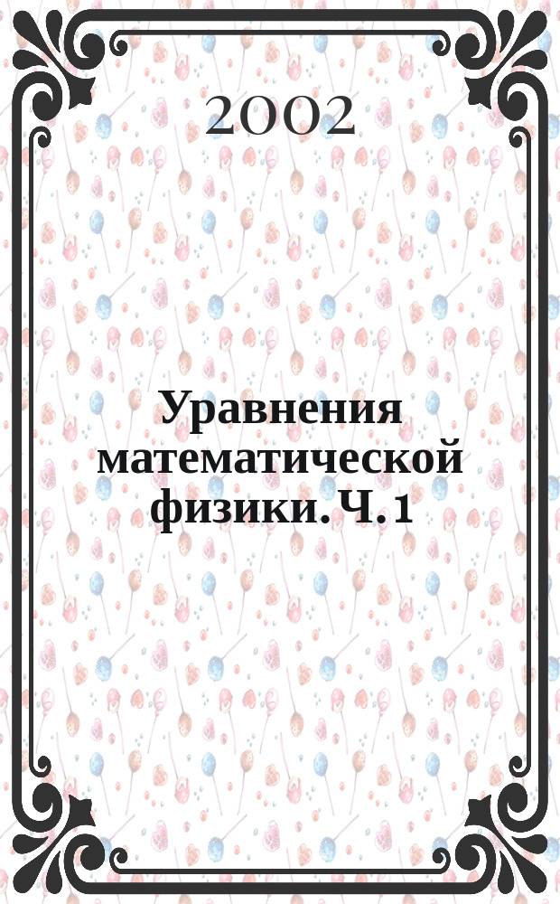 Уравнения математической физики. Ч. 1