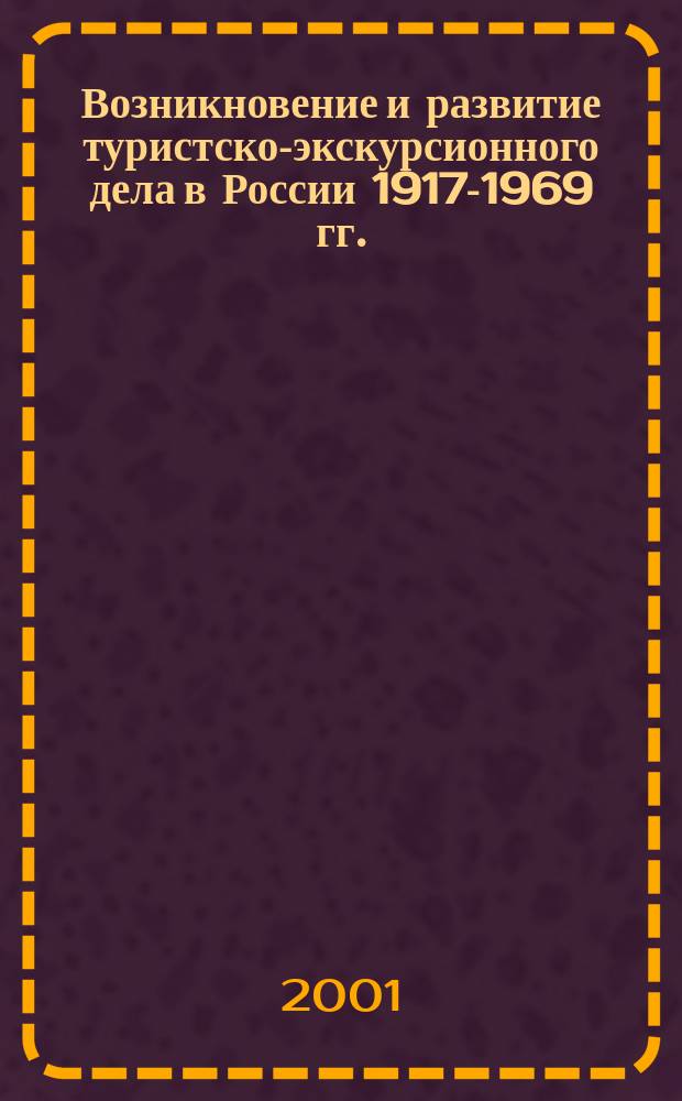 Возникновение и развитие туристско-экскурсионного дела в России 1917-1969 гг. (на примере Удмуртской республики) : Автореф. дис. на соиск. учен. степ. к.ист.н. : Спец. 07.00.02