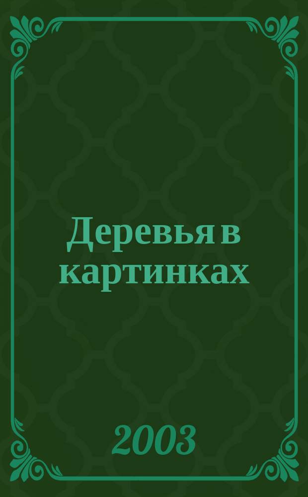 Деревья в картинках : Нагляд. пособие для педагогов, логопедов, воспитателей и родителей