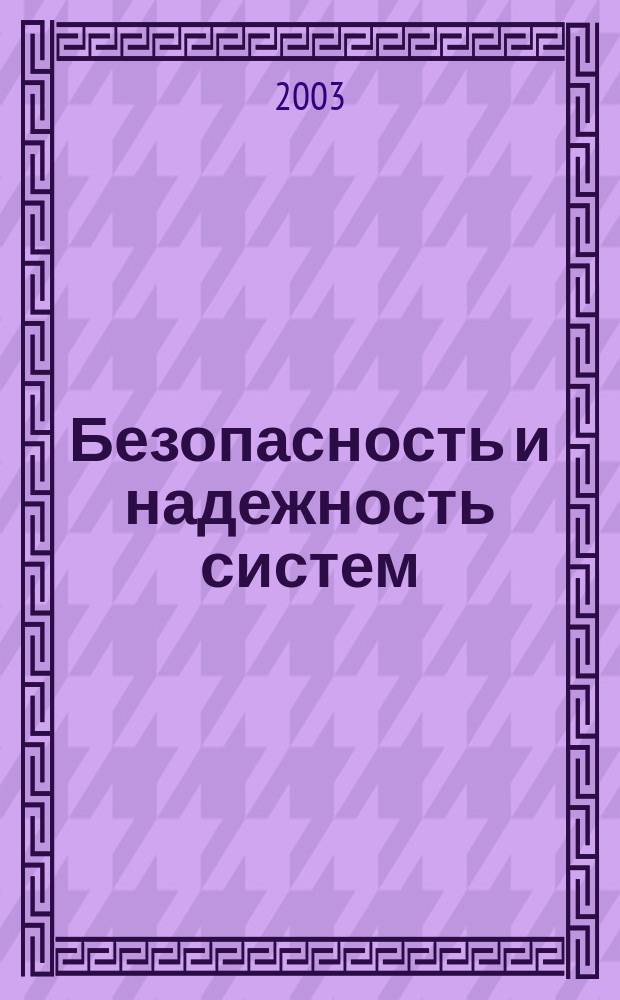 Безопасность и надежность систем