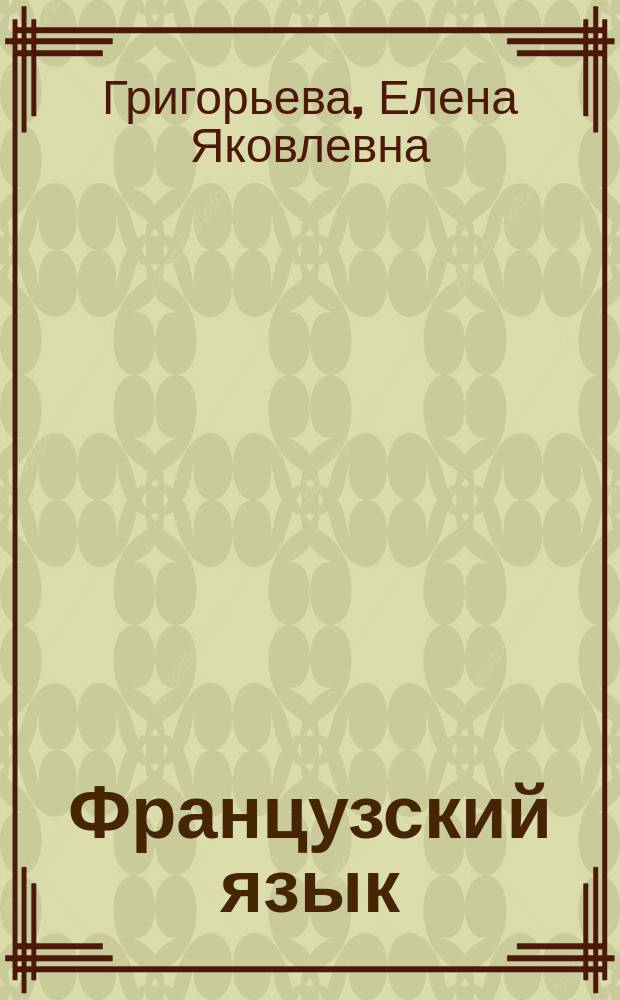 Французский язык : Учеб. фр. яз. для 10-11 кл. общеобразоват. учреждений
