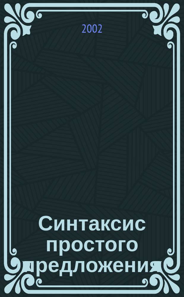 Синтаксис простого предложения : Учеб. пособие : Для студентов, обучающихся по спец. "Журналистика"