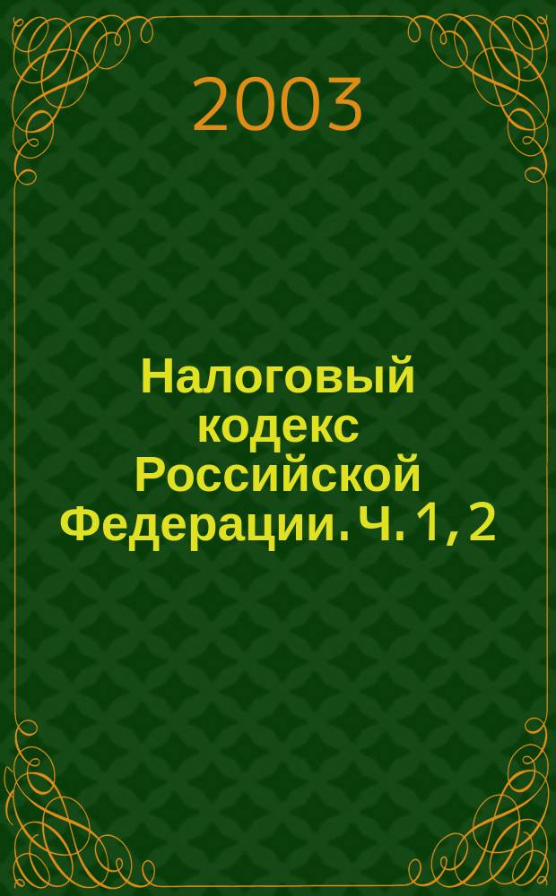 Налоговый кодекс Российской Федерации. Ч. 1, 2 : Принят Гос. Думой 16 июля 1998 г. : Одобр. Советом Федерации 17 июля 1998 г.
