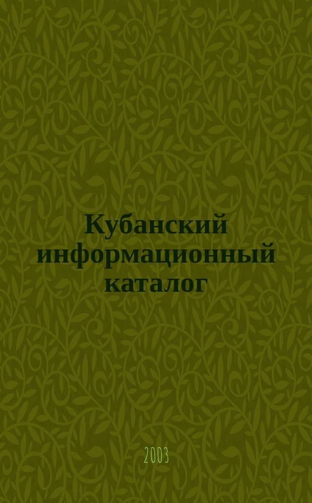 Кубанский информационный каталог : Юж.-рос. бизнес-справ., 2003