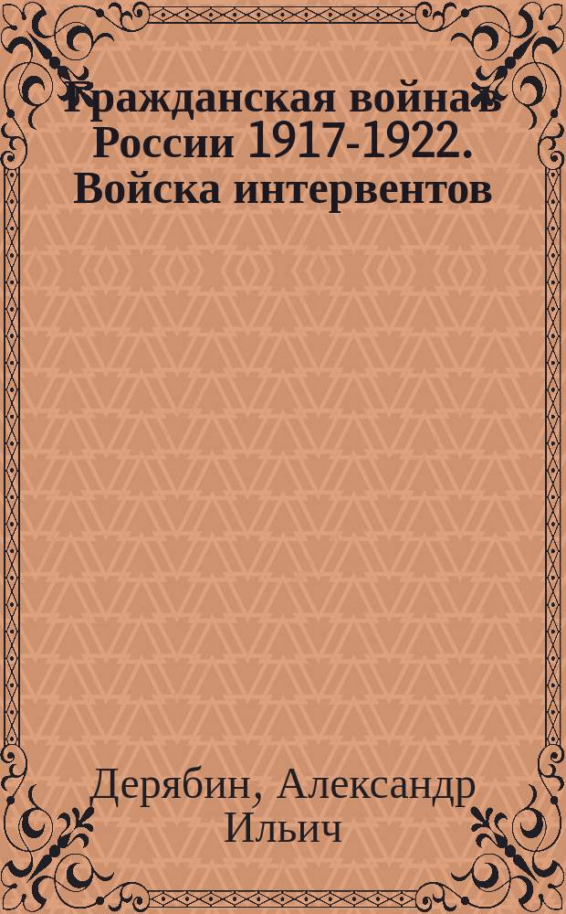 Гражданская война в России 1917-1922. Войска интервентов