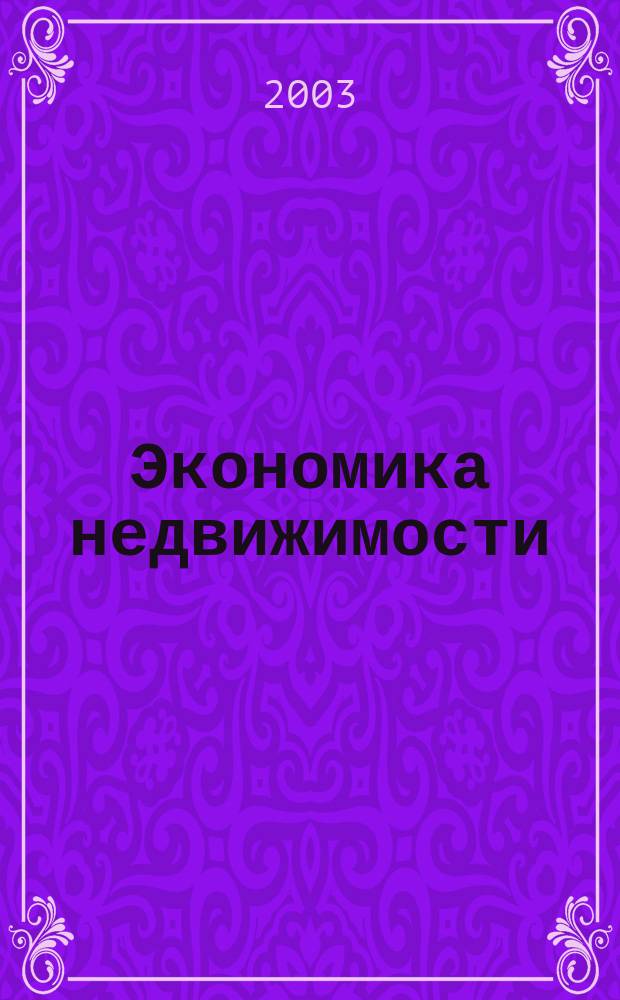Экономика недвижимости : Учебник : Для студентов вузов, обучающихся по экон. специальностям