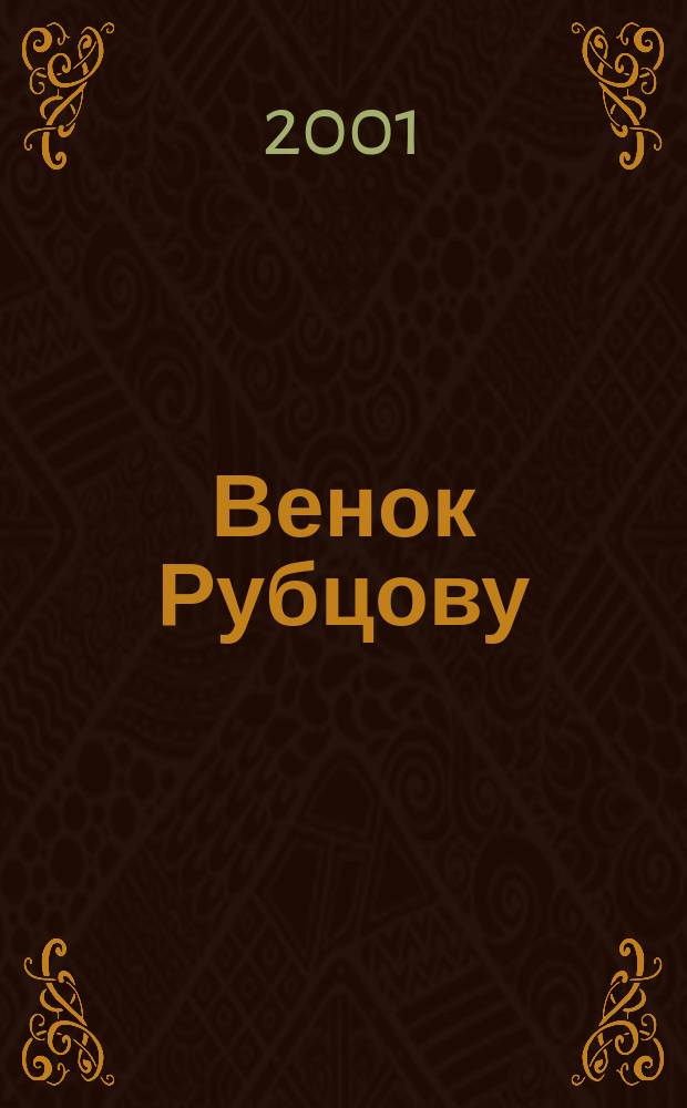 Венок Рубцову : Посвящ. 65-летию со дня рождения : Сб