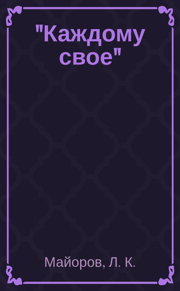 "Каждому свое" = Jedem das Seine : Страницы из ненапис. дневника : (Воспоминания бывшего узника концлагеря Бухенвальд)
