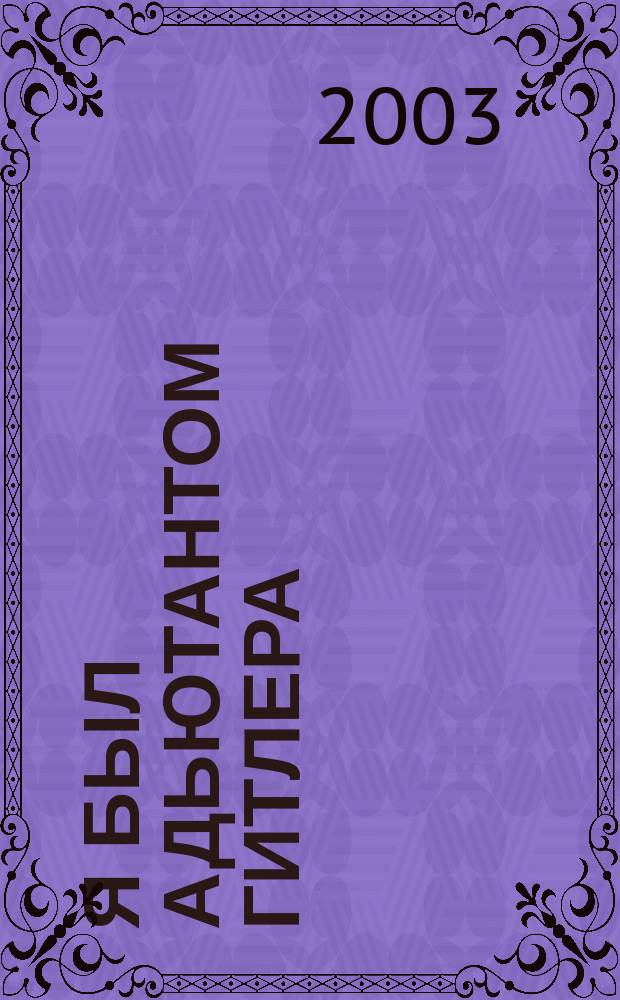 Я был адьютантом Гитлера