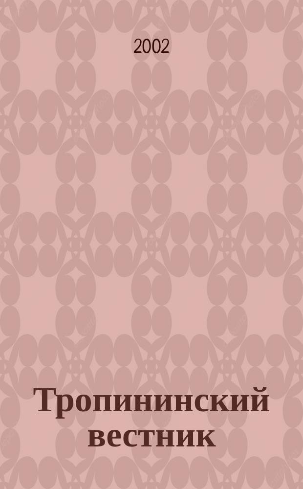 Тропининский вестник : Юбил. науч. конф., 2001, нояб. : К 30-летию музея : Материалы