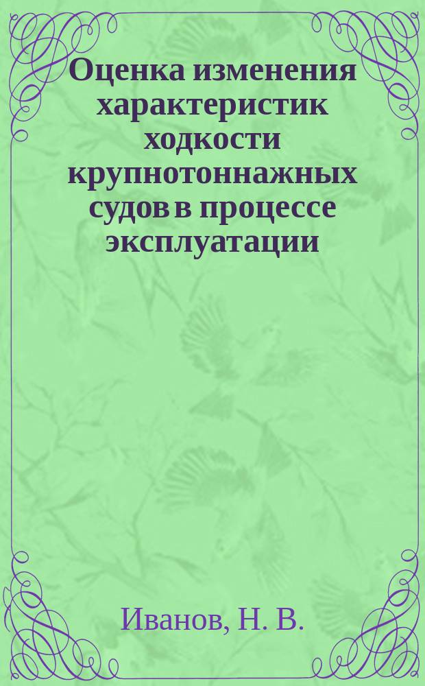 Оценка изменения характеристик ходкости крупнотоннажных судов в процессе эксплуатации