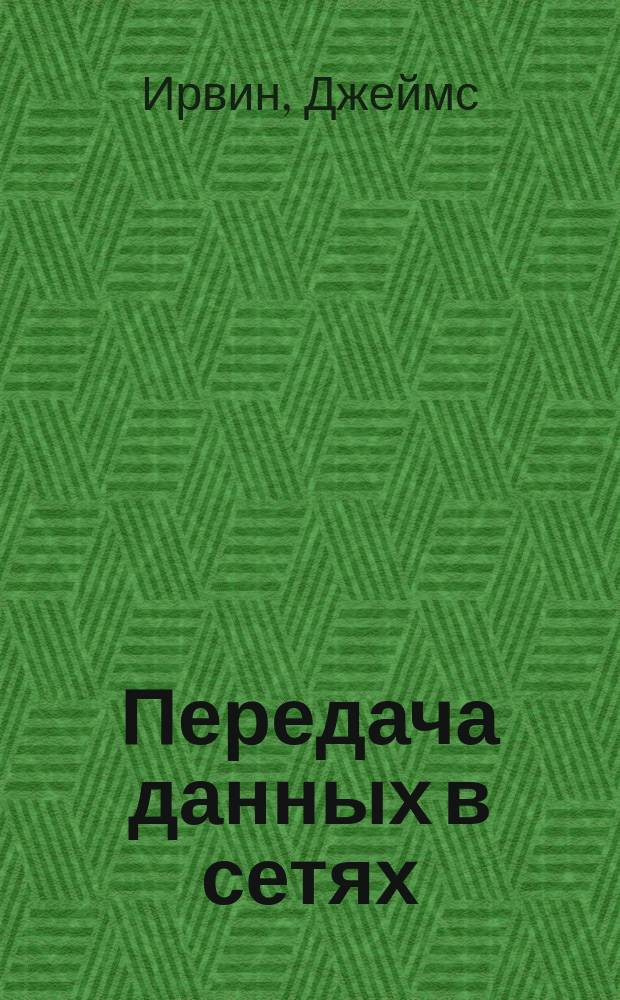 Передача данных в сетях: инженерный подход : Пер. с англ.