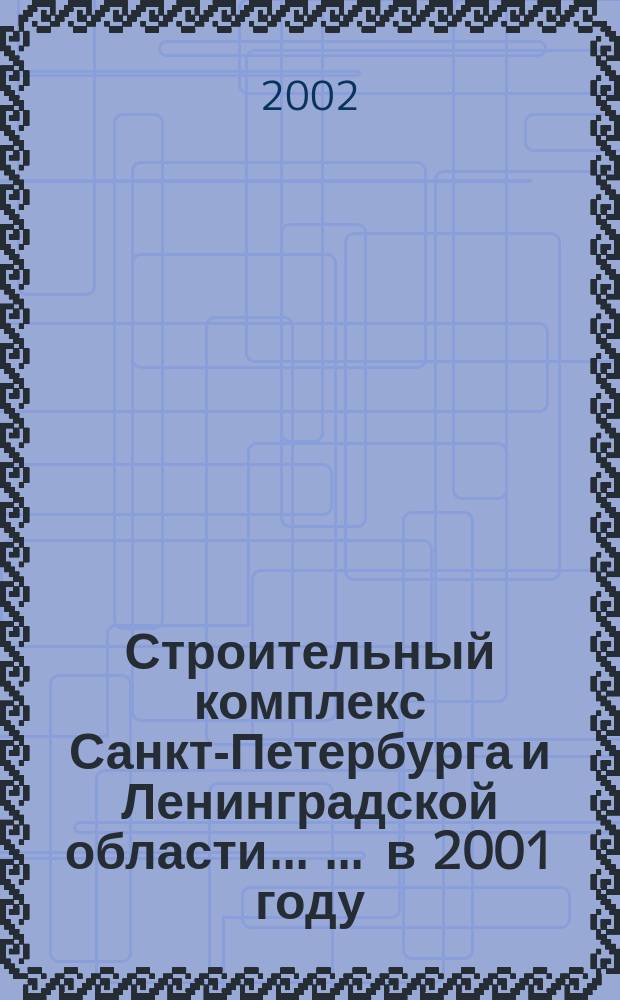 Строительный комплекс Санкт-Петербурга и Ленинградской области ... ... в 2001 году