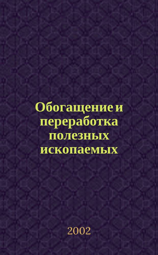Обогащение и переработка полезных ископаемых : Учеб. пособие