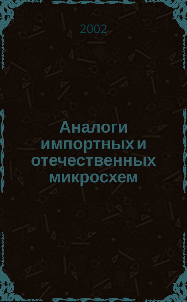 Аналоги импортных и отечественных микросхем