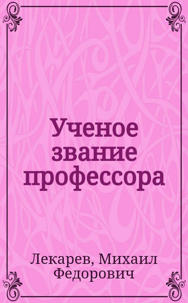 Ученое звание профессора : Учеб. пособие