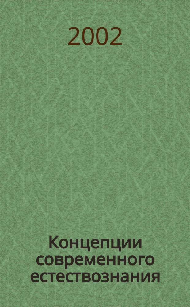 Концепции современного естествознания : Конспект лекций