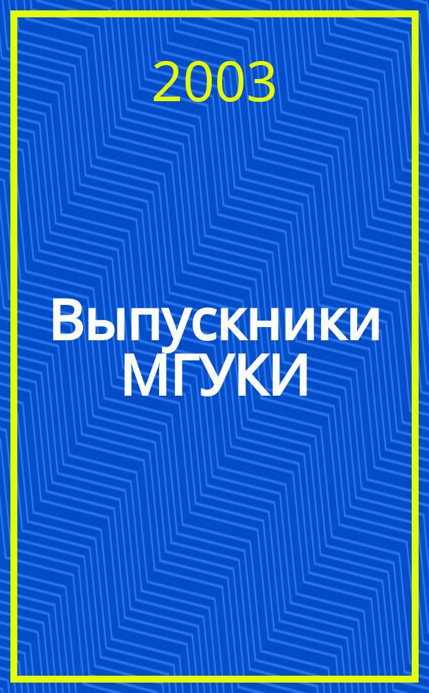 Выпускники МГУКИ (МГБИ, МГИКа, МГУКа). Ч. 1