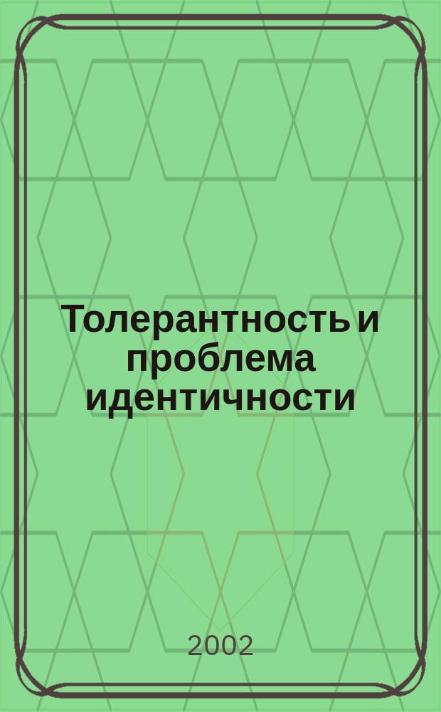 Толерантность и проблема идентичности : Материалы междунар. науч.-практ. конф., 27-29 июня 2002