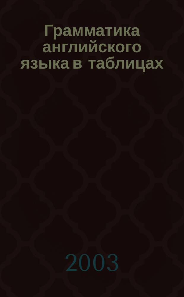 Грамматика английского языка в таблицах : Учеб. пособие
