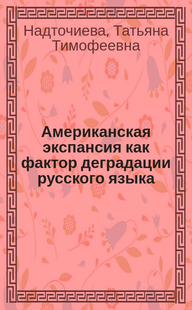 Американская экспансия как фактор деградации русского языка