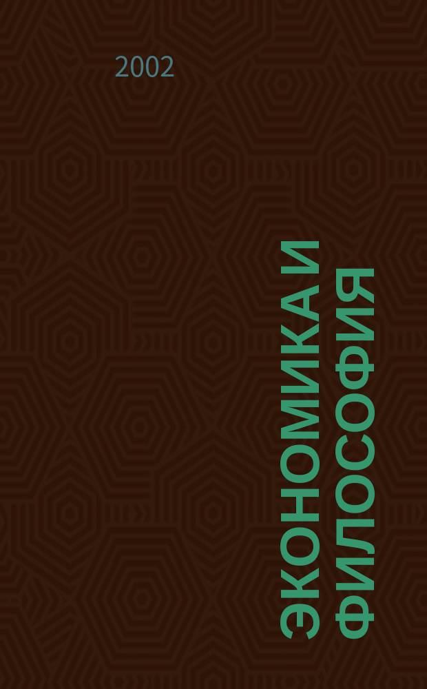 Экономика и философия