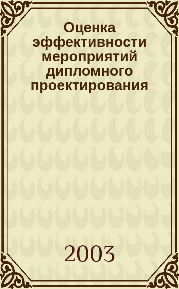 Оценка эффективности мероприятий дипломного проектирования : Учеб.-метод. пособие