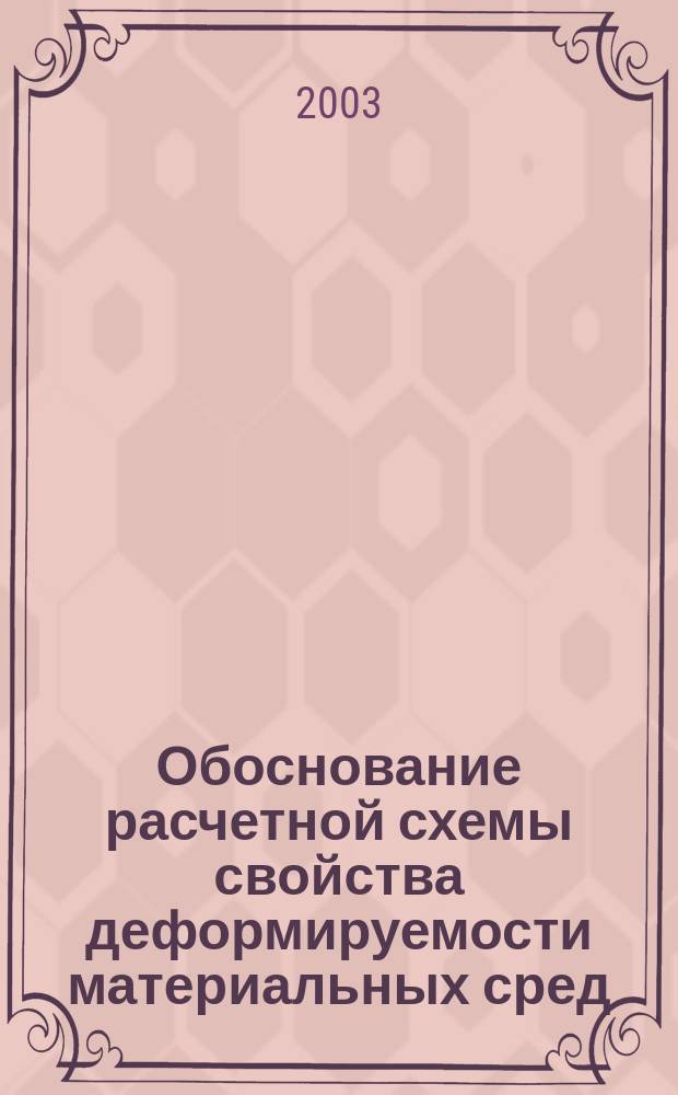 Обоснование расчетной схемы свойства деформируемости материальных сред