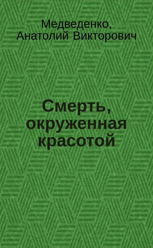 Смерть, окруженная красотой : Рассказ очевидца о корриде, фламенко, карнавалах, об испанцах и Испании без Франко